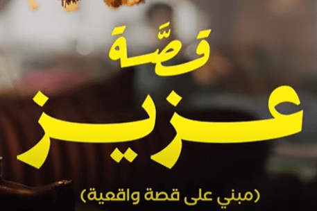 Aziz's story