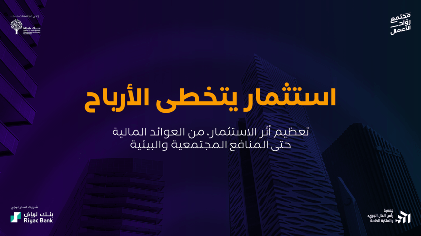 استثمار يتخطى الأرباح