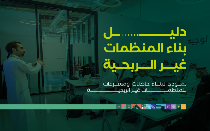 دليل بناء المنظمات غير الربحية